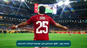 إصابة زيزو.. تقلق الجماهير قبل مواجهة الزمالك الحاسمة